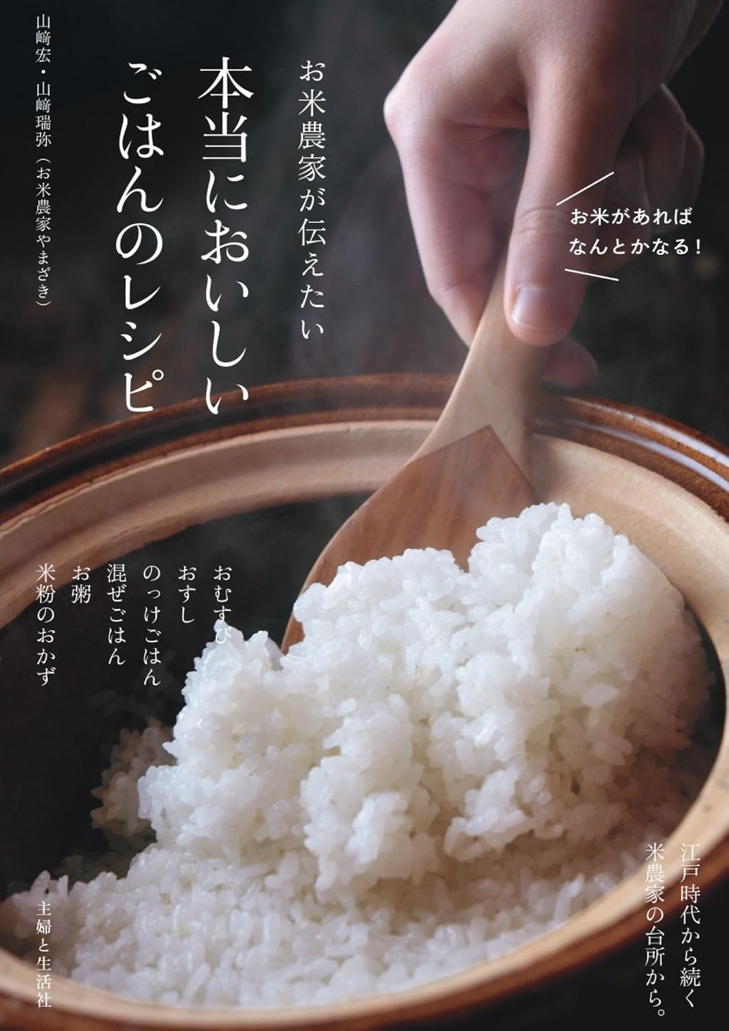 商品情報●家族の健康をお米に託してーー。江戸時代から続く米農家の知恵と工夫が”デカ盛り”！お米料理と米粉おかずの決定版春、田んぼに水が張られると、陽の光で水面がキラキラと輝く。初夏には青々とした稲が育ち、秋、実りを迎えると大地は黄金色に姿を変える……。そんな稲のある風景は、心の原風景であり、お米はまさにソウルフード。しかし今、かけがえのないお米を取り巻く環境は、厳しさを増すばかり。だからこそ、毎日食べられるありがたみを一冊に込めました。つらい日も、おにぎり一つで力は湧いてくる。ごはんがあれば、なんとかなる。一粒一粒を大切に。家族を想う気持ちが 、日々のごはんを最高のごちそうに仕上げます。プロならではの、お米をいっそうおいしくいただく情報が“デカ盛り”の一冊です。◆お米のプロが伝える、おいしさのコツ！炊飯のコツ：土鍋・圧力鍋・煮炊き鍋・炊飯器玄米・五分づき・七分づき・白米が美味しく炊き上がる水加減帰宅してから気軽に炊飯できる浸水米お米1合をおいしく炊き上げるコツとジャストサイズ炊飯鍋ちょっとした工夫が、お米のポテンシャルをぐんと引き出します。◆1〜7章・番外編まで、お米料理が盛りだくさん！・一つで栄養満点、笑顔になる具だくさん「おむすび」・うれしい日の食卓を彩る「カンタンおすし」・忙しい日でもささっと満腹「のっけ丼」・季節が味わいになる「混ぜごはん」と「炊き込みごはん」・スープやグラタン、おやつまで大活躍の「米粉」のあれこれお米のさまざまな姿を米農家目線でお伝えします。【目 次】1章　ごはんは、ごちそう。2章　おむすびは、元気のお守り。三角塩むすび／しいたけ＋柚子むすび／パクチー＋塩レモンむすび／もろこしむすび／枝豆むすび／菜の花＋ディルむすび／イカめしむすび／桜海老と春菊むすび／黒豆むすび／煎り大豆とくるみむすび／みそ焼きむすび　3章　汁しみごはんは“のっけ”の醍醐味基本のラープ丼／豆腐のヘルシーラープ丼／湯葉あんかけごはん／薬味どっさりごはん／卵のっけとろろ飯／焼き魚のっけ飯／黒酢角煮ライス／冷や汁　4章　みんな大好き！　おすし。［基本・すし飯］の作り方／キャロットラペ寿司／タコオリーブ寿司／イカ玄米寿司／おいなりさん／ハレちらし5章　季節が愉しい　混ぜごはんと炊き込みごはん。秋刀魚ごはん／銀杏ごはん／れんこんごはん／きのこごはん／しょうがめし／鶏五目ごはん／ホタテ貝柱ごはん／筍と木の芽ごはん／筍と桜海老ごはん／緑のリゾット／レモングラスチャーハン6章　体を整える　癒やしのお粥。基本のお粥／花咲くお粥／しょうが粥／トッピング　7章　米粉のおかず。米粉ポタージュ／にんじん米粉ポタージュ／米粉ホワイトシチュー／牡蠣と春菊の米粉ドリア／ビーフストロガノフ／米粉のシンプルチヂミ／玄米コロッケ／米粉ムニエル／アジの南蛮漬け／ささみの米粉唐揚げ／ニラ豚巻き／米粉入り卵焼き【番外編】　ごはんがすすむわが家の定番おかず。【コラム】だしの話わが家好みの自家製調味料（煮切り酒／八方だし）米粉のおすすめ活用法（十倍粥／米粉のカリふわお好み焼き／米粉クレープ）ぬか漬けのこと　　お米ファン代表　　長谷川ちえ（「in-kyo」店主・エッセイスト）─────────────────────────■著者プロフィール山崎 宏 (ヤマザキ・ヒロシ)江戸時代末期から続く米農家の6代目。現在は茨城県・筑波山の麓の肥沃な土壌で、家族でお米づくりに携わる。米作りと家族が何よりの好物。山崎 瑞弥 (ヤマザキ・ミズヤ)江戸時代末期から続く米農家の6代目に嫁いで20年以上。手仕事の台所道具や器への愛情も深く、多くのクラフト作家・料理家たちとも交流。田んぼ仕事と子育てに追われながらも、お米の魅力を広めるための伝道活動にも尽力する。●新品 未読品です。●防水対策も踏まえ迅速丁寧に発送させていただきます。●本商品は希少性が高く、プレミア価格での販売となっております。そのため、定価とは異なる価格設定となっておりますので、ご購入前に価格を必ずご確認のうえご検討ください。●発送は決済後、土日、祝日を除いて3～5営業日以内に発送いたします。 発送は追跡番号付きでサイズに合わせて発送させていただきます。　発送お急ぎの方はメールにてご連絡ください。●到着まで2，3日はかかりますのでご了承ください。●雑誌、書籍の場合、店頭在庫の為、出版から日数が経った商品などは細かいキズ、初期スレ、ヤケなどある場合もございますので、予めご了承ください。●帯の有無、帯のデザイン、初版・重版などはお選びいただけませんので、あらかじめご了承ください。●他でも販売していますので、在庫が欠品になる場合もございます。在庫切れの場合は早急にメールにてご連絡いたします、決済もされませんのでご安心ください。●ご注文確定後はキャンセルができません。ご購入時にご注意お願いいたします。●TELでのお問い合わせは行っておりません。メールにてお問い合わせください。