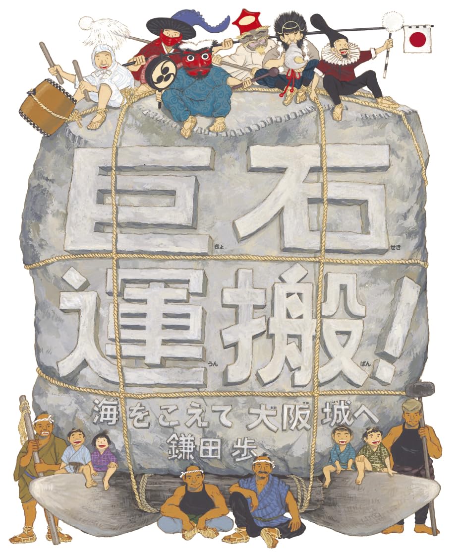 乐天商城 - 【新品】 巨石運搬！海をこえて大阪城へ
