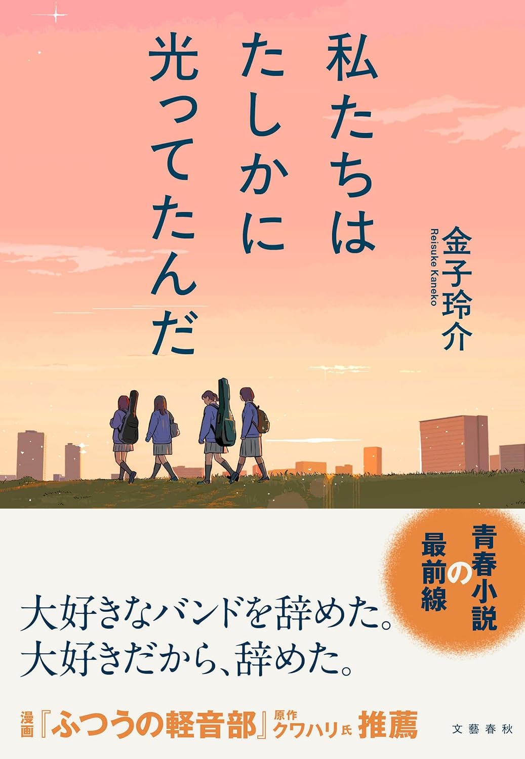 Rakuten - 【新品】 私たちはたしかに光ってたんだ ／ 金子 玲介 (著)