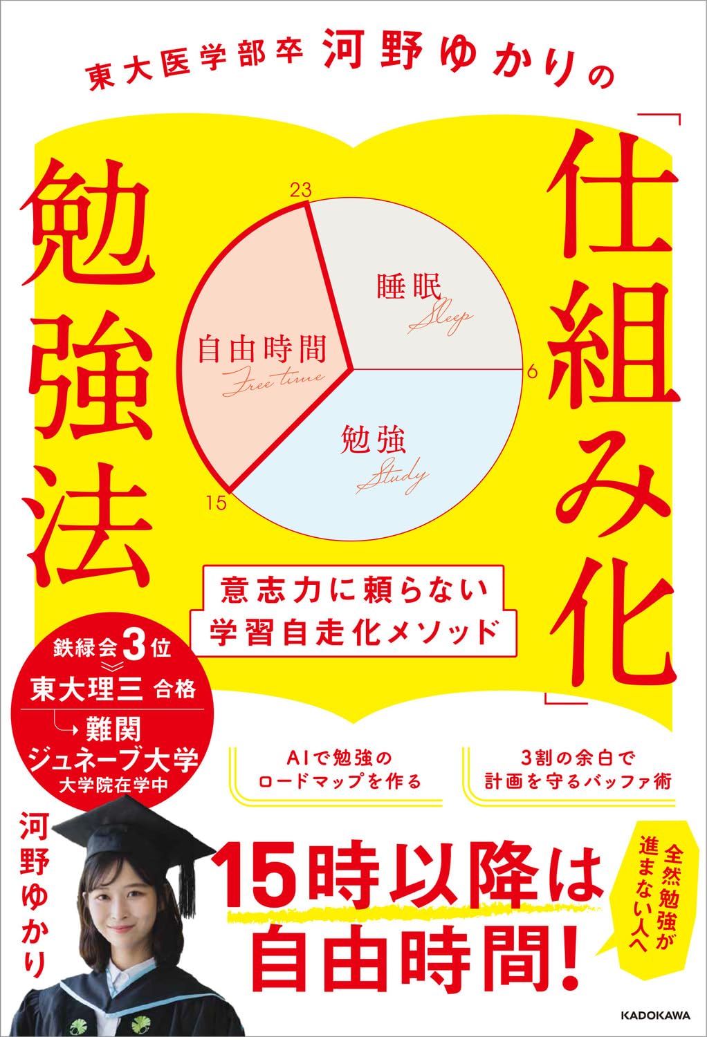 Rakuten - 【新品】 東大医学部卒 河野ゆかりの 「仕組み化」勉強法 意志力に頼らない学習自走化メソッド