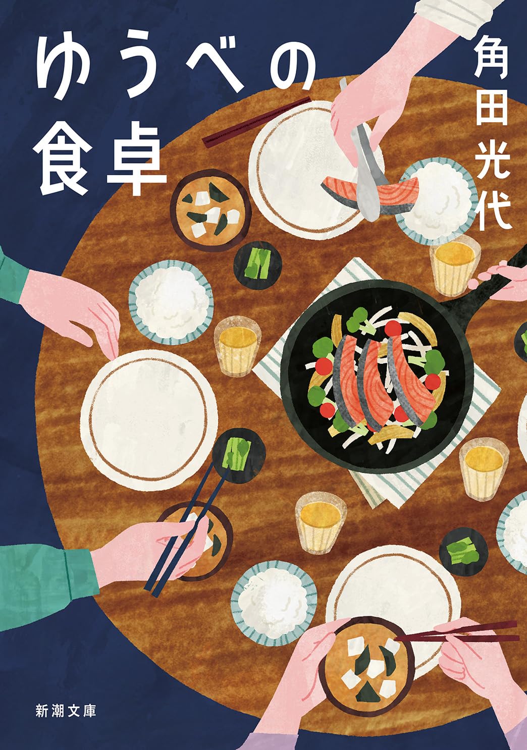 樂天商城 - 【新品】 ゆうべの食卓 ／ 角田 光代 (著)　（新潮文庫）