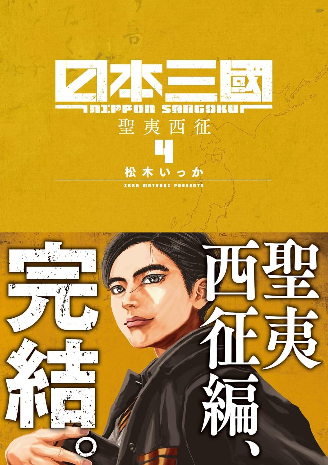 Rakuten - 【新品】 日本三國（4）（裏少年サンデーコミックス）