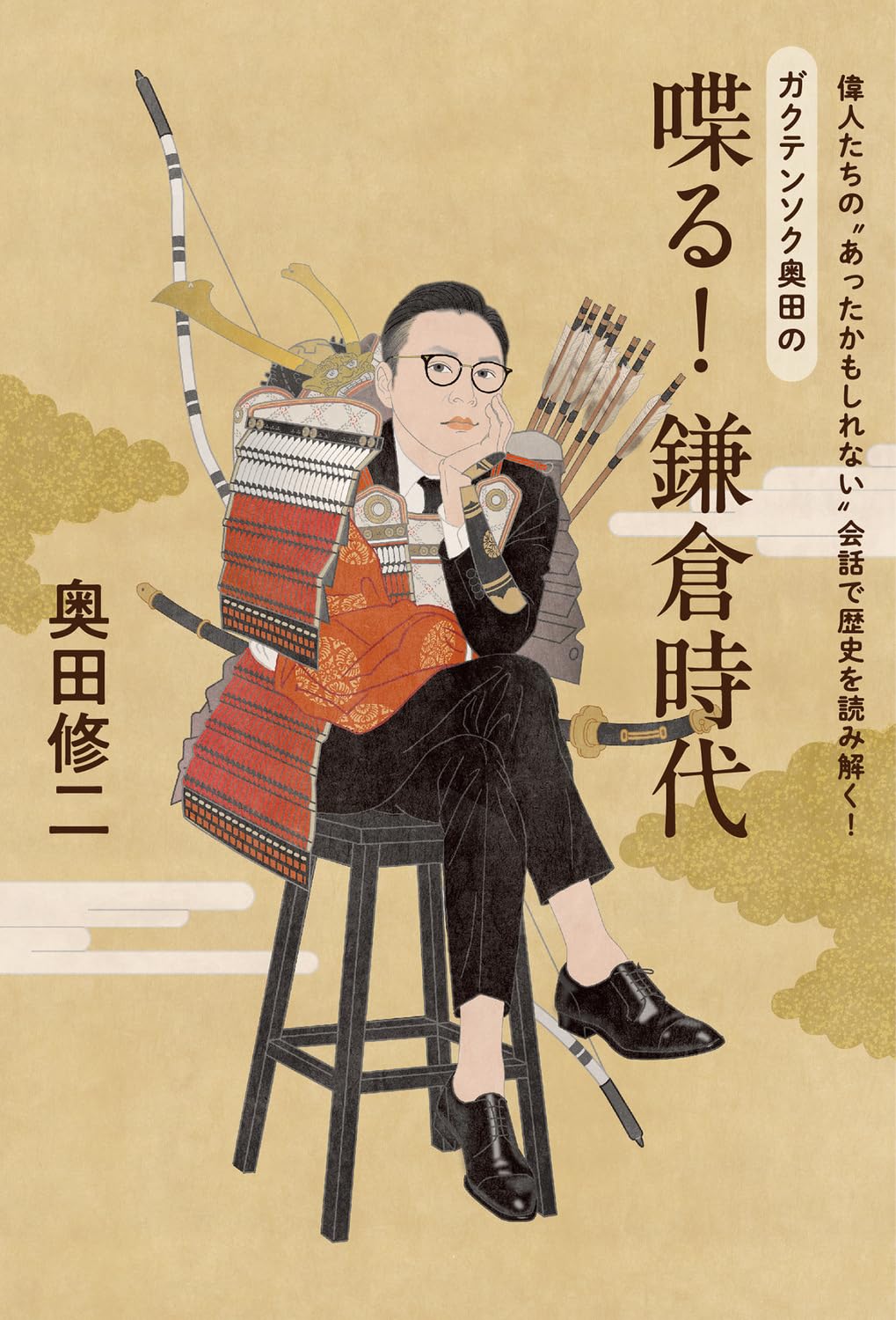 【新品】 偉人たちの“あったかもしれない”会話で歴史を読み解く！ ガクテンソク奥田の 喋る！鎌倉時代