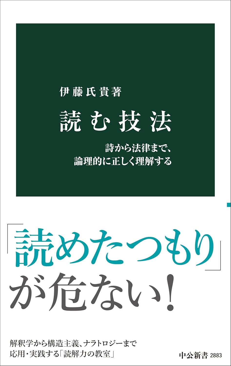 Rakuten - 【新品】 読む技法　詩から法律まで、論理的に正しく理解する　（中公新書）