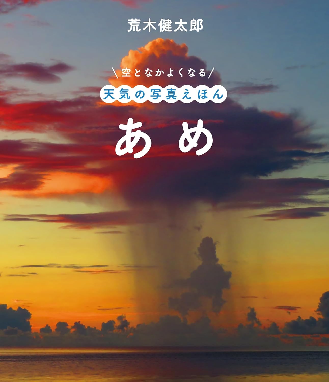 【新品】 あめ ／ 荒木健太郎 (著, イラスト, 写真) （空となかよくなる 天気の写真えほん）