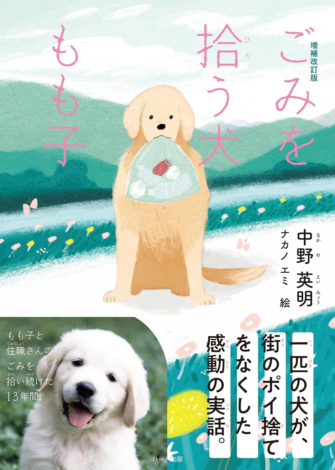 Rakuten - 【新品】 増補改訂版 ごみを拾う犬もも子