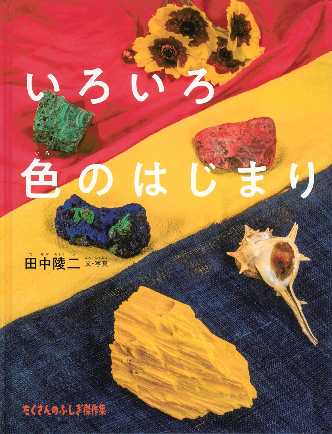 Rakuten - 【新品】 いろいろ色のはじまり　（たくさんのふしぎ傑作集）