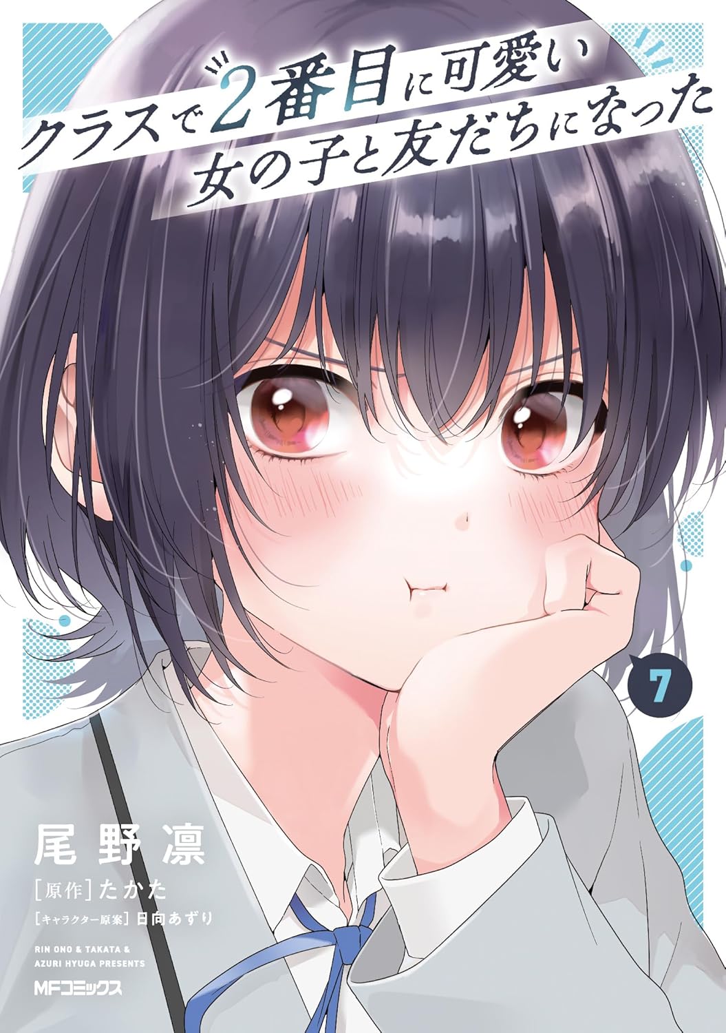 Enterbrain Beam C - 【新品】 クラスで2番目に可愛い女の子と友だちになった 7　(MFコミックス)