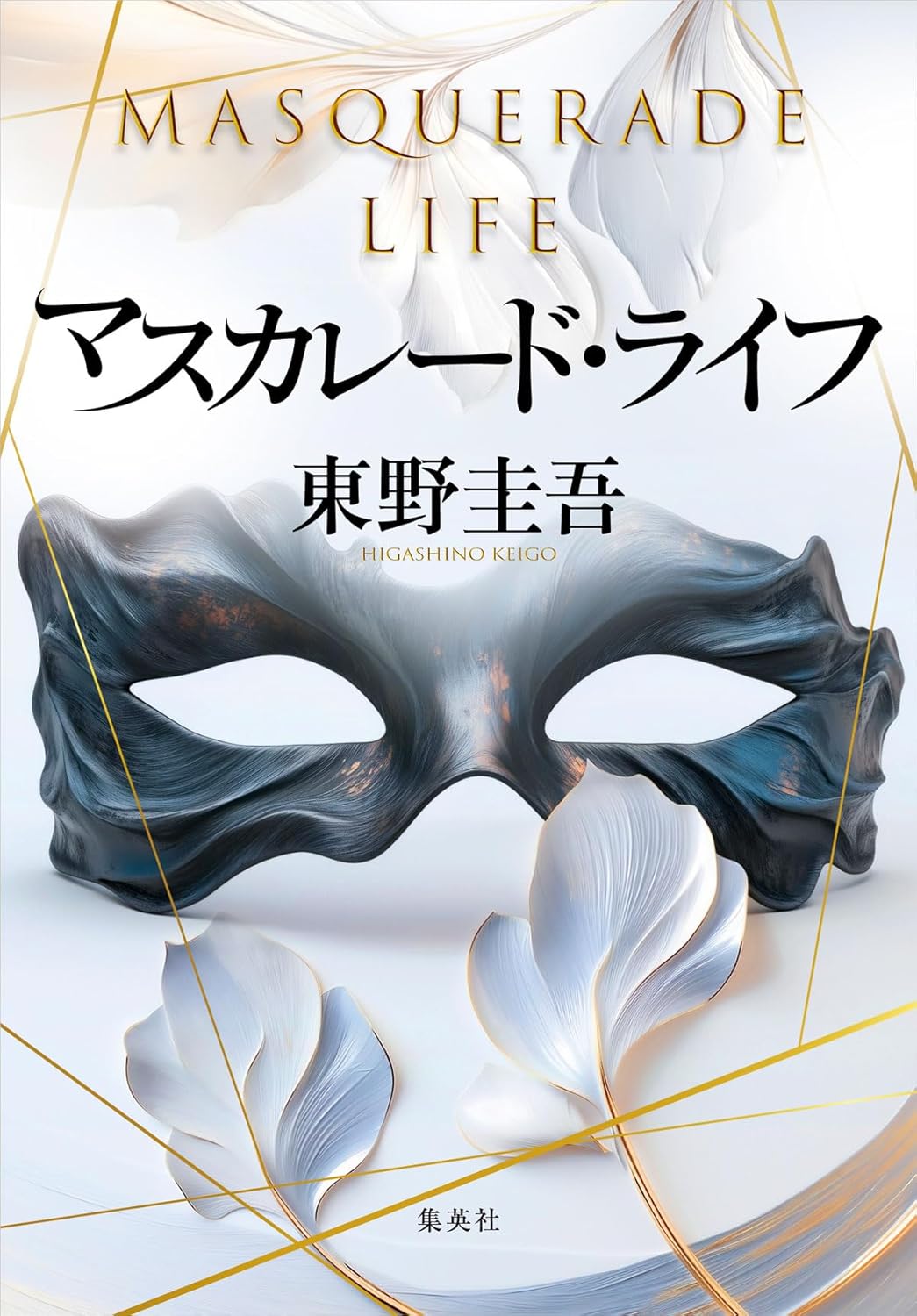 【新品】 マスカレード・ライフ ／ 東野 圭吾 (著)