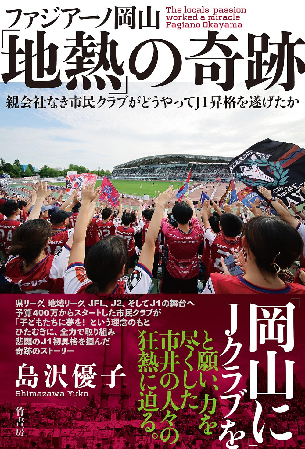 Rakuten - 【新品】 ファジアーノ岡山「地熱」の奇跡 親会社なき市民クラブがどうやってJ1昇格を遂げたか