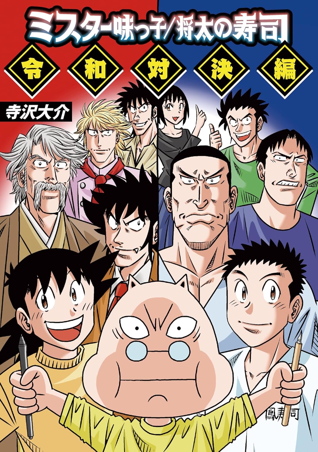 Rakuten - 【新品】 ミスター味っ子 / 将太の寿司　令和対決編（MeDu COMICS）