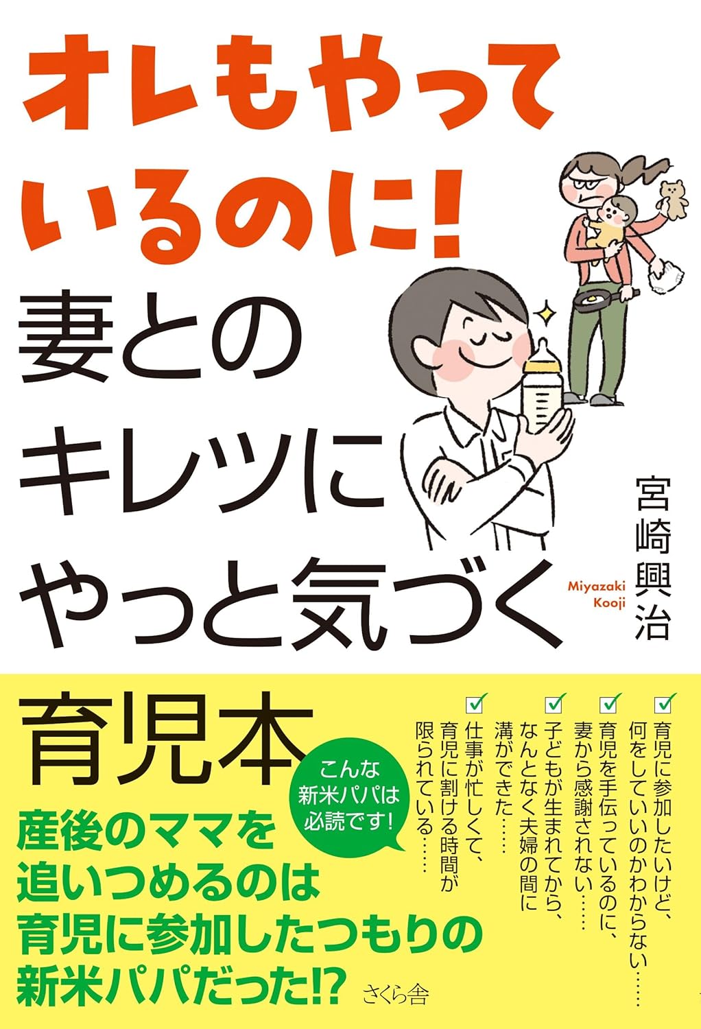 【新品】 オレもやっているのに！ 妻とのキレツに やっと気づく育児本