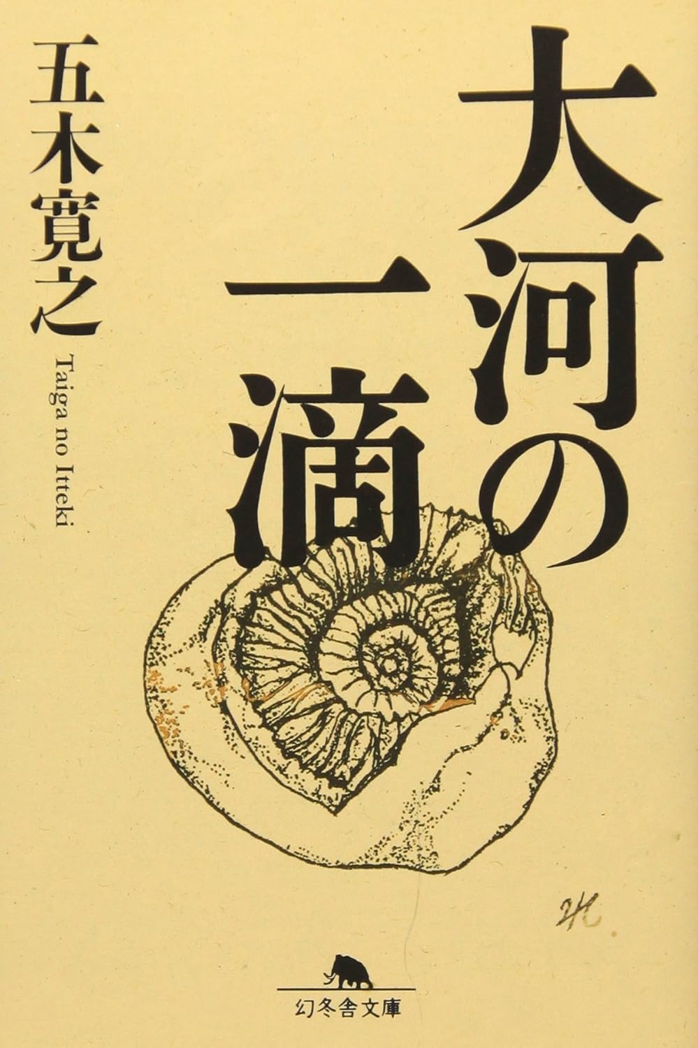 Rakuten - 【新品】 大河の一滴 ／ 五木 寛之 (著)　（幻冬舎文庫）
