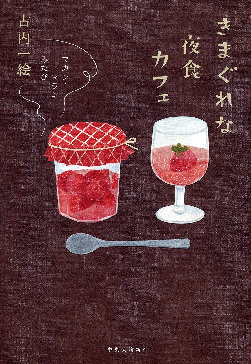 【新品】 きまぐれな夜食カフェ マカン マランみたび 単行本