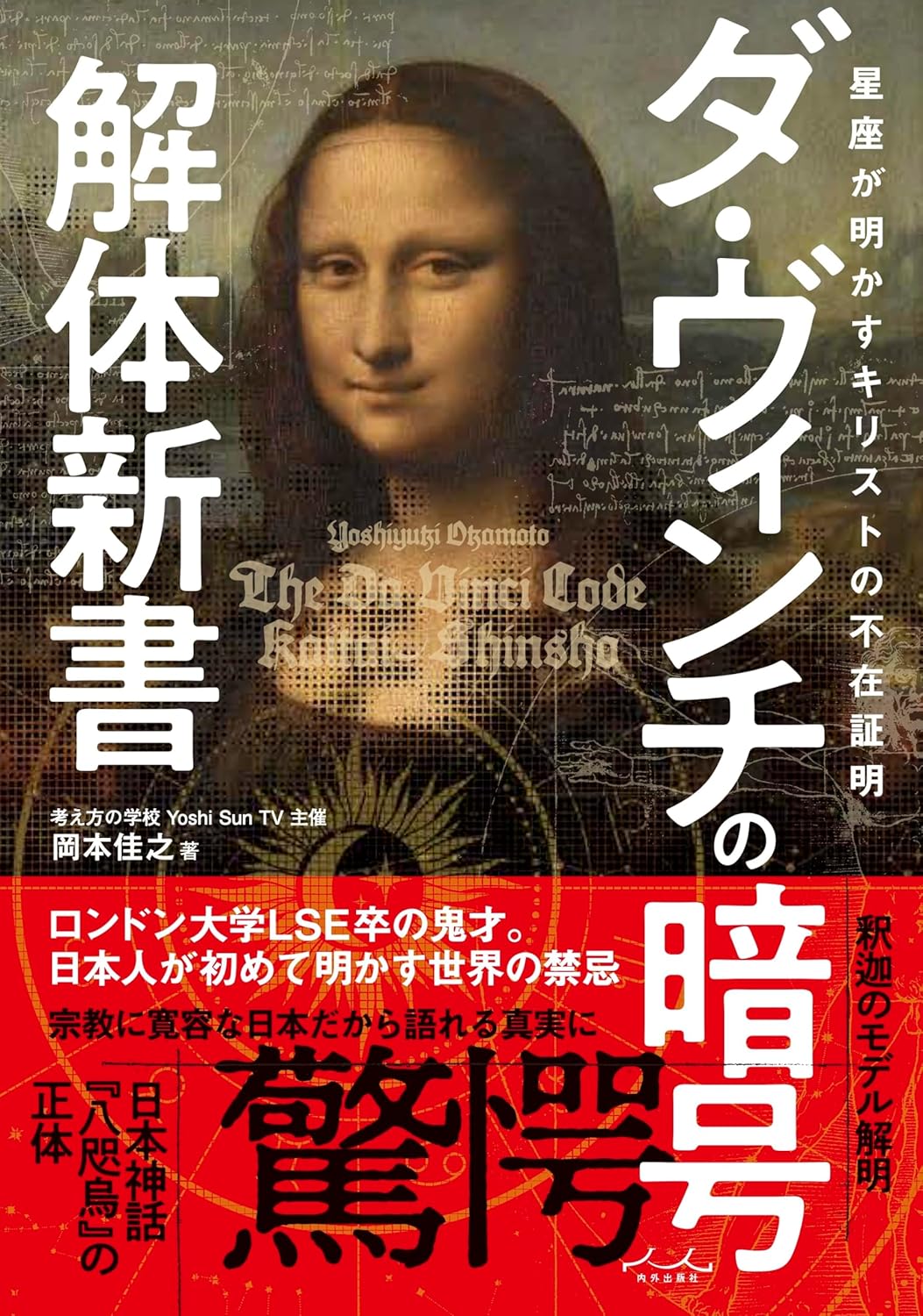 【新品】 ダ・ヴィンチの暗号解体新書