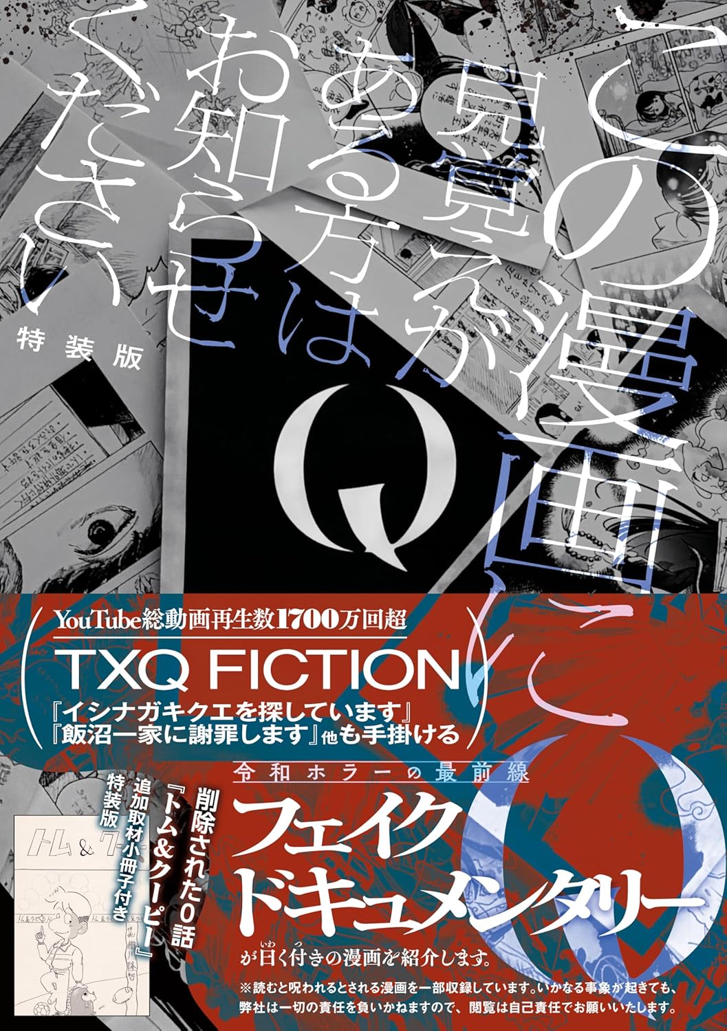 Rakuten - 【新品】 Q この漫画に見覚えがある方はお知らせください 特装版　（HOWLコミックス）