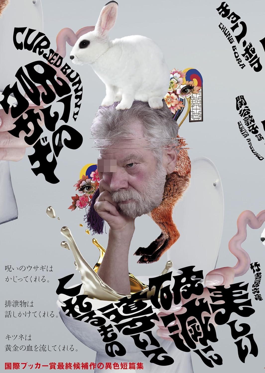 【新品】 呪いのウサギ ／ チョン・ボラ (著), 関谷敦子 (翻訳)　（竹書房文庫）