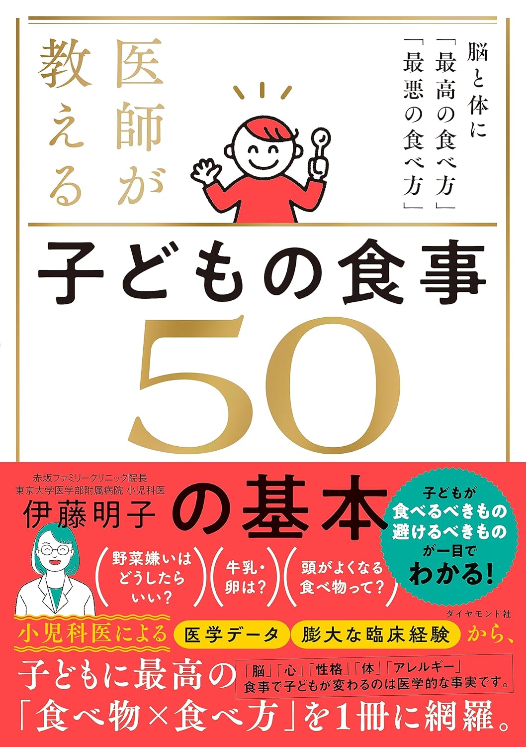 Rakuten - 【新品】 医師が教える 子どもの食事　50の基本　脳と体に「最高の食べ方」「最悪の食べ方」