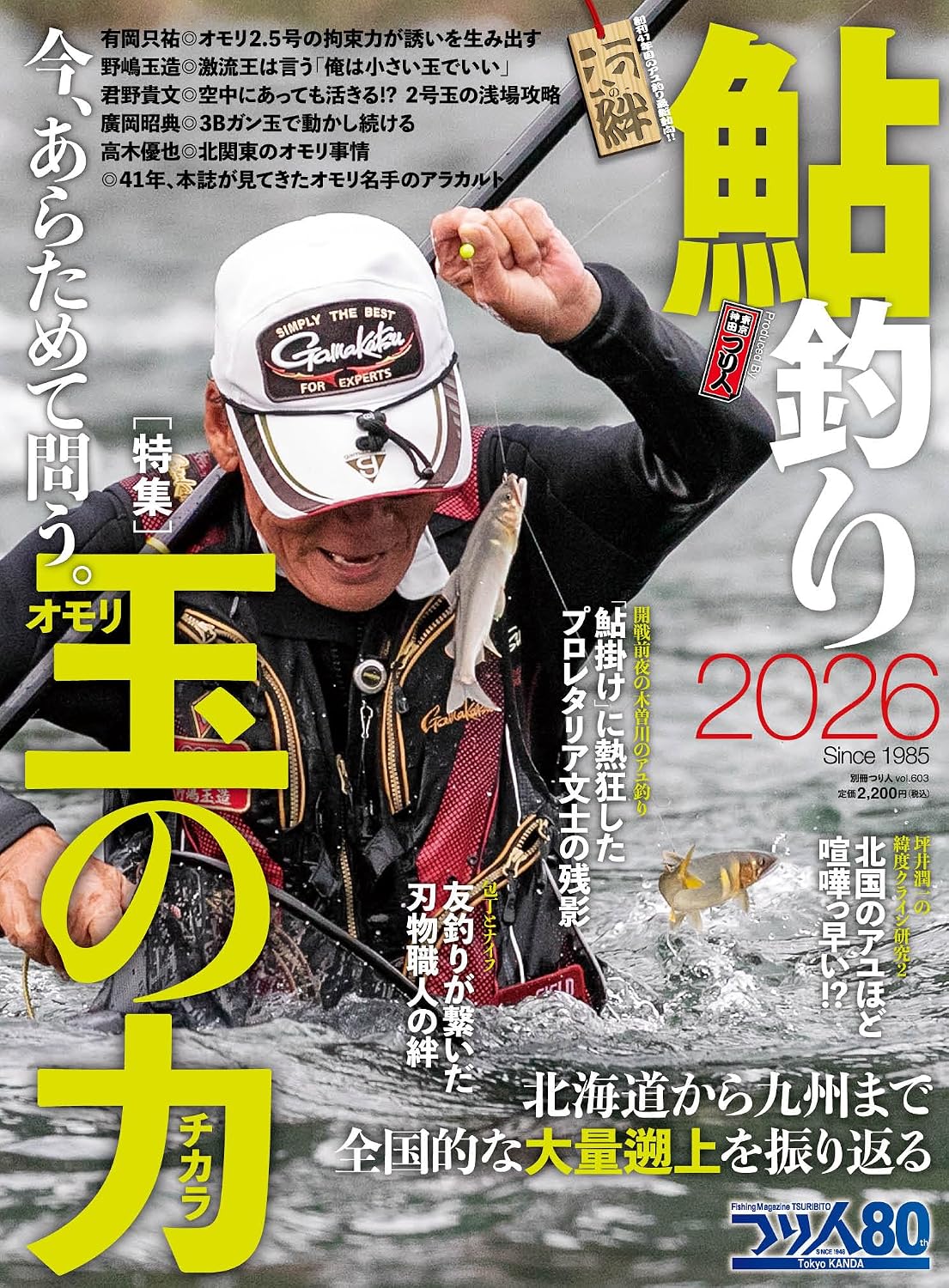 商品情報【特集1】今、あらためて問う。玉の力【特集2】北海道から九州まで全国的な大量遡上を振り返る特集はオモリ。その拘束力に目覚めた名手の使い方や、オトリをよりスピーディーに動かせるメリットをまとめ、基本から異端まで古今東西のオモリ使いが学べます。また、全国的に天然アユの大量遡上に恵まれた昨夏の各地の河川の模様、研究者たちの未来のアユ河川に向けた多角的な考察も見どころです。テクニックから歴史物まで多彩なシーンを網羅した記事は、解禁前からシーズン中まで、繰り返し読み返したくなる完全保存版です。◆CONTENTS0182025年、全国的な大量遡上から見えてきたもの022秋田県／米代川北の横綱、復活の解禁過激な追い気でムチャ掛かり！026熊本県／球磨川大量遡上につき、汲み上げ放流は過去最高レベル思い出の一勝地で尺アユを釣る030富山県／小川Nankanスタイルの泳がせで日本一！G杯ウイナー・中里孝行を天然アユ濃密な小河川で徹底分析034岐阜県／板取川上流刃物の街・関友釣りが繋いだ職人の絆特集今、あらためて問う。　玉の力041ダイワ鮎マスターズ3連覇V4！有岡只祐　「2・5号」オモリの拘束力046空中オモリも機能する！　 君野貴文　浅場＆分流で使う「2号」玉049オトリを動かし続けたい！廣岡昭典　「0・3号」鼻オモリ052那珂川＆鬼怒川に見る高木優也　北関東のオモリ事情055個性が光る　最新オモリカタログ056引き上げて探りたい。野嶋玉造　「俺の玉は小さくていい！」058基本から異端まで古今東西、名手のオモリ使い8選064　岐阜県／板取川上流渇水＆低活性の切り札ライトな短軸広角ストレート069　和歌山県／有田川引き釣りから上飛ばしまで！感度と許容のフルメタル074山口県／宇佐川1尾のオトリで5尾を掛ける!?美川で磨いた背バリのスタイル079天然遡上の小型にレジェンド＆実力者のアジャスト力を見た！鮎釣りドリームマッチ2025レポート086岐阜県／宮川下流40年目のスパイラル釣法089熊本県／球磨川複合メタル0・06号で大アユと対峙塚本庄司さんの陸釣りスタイル092戦争と鮎釣り　『葉山嘉樹日記』より開戦前夜、木曽川で「鮎掛け」に熱狂したプロレタリア文士の残影099熊本県／球磨川復活！！日本一の大鮎釣り選手権大会2025in球磨川104岐阜県／長良川自然と技術が高まる！引抜早瀬で郡上を攻略108縁と職人技の結晶「鮎ダモideaL38」112秋田県／米代川増水の合間を縫って入れ掛かりの旅路急瀬Gの実力を味わうために。116みんなが選手・みんながスタッフ、そしてみんな【ナゼか！】上手くなる？四国・安田川の手づくりアユ釣り大会「有り茄子杯」で学んだこと120アユ釣りのある生活、始めませんか？わかやま友釣り塾9期生募集中124釣具のキャスティング店員が選ぶ絶対に釣りが快適になる！ベストバイな便利アユ釣り用品9+α126石川県／手取川機能美を追求するエクストリームスタイル131朱太川、利根川、物部川アユの"釣られやすさ"とは？緯度クライン研究・シーズンII136栃木のアユ釣りを盛り上げる！「きなり七色系」の話141「天然遡上鮎は福井の宝」漁協組合長、水産研究者、魚道研究者が登壇九頭竜川シンポジウム2025レポート145高知県友釣連盟新代表に川崎智仁さんが就任！第26回「清流めぐり利き鮎会」グランプリ受賞は岐阜県・高原川146編集後記●新品 未読品です。●防水対策も踏まえ迅速丁寧に発送させていただきます。●本商品は希少性が高く、プレミア価格での販売となっております。そのため、定価とは異なる価格設定となっておりますので、ご購入前に価格を必ずご確認のうえご検討ください。●発送は決済後、土日、祝日を除いて3～5営業日以内に発送いたします。 発送は追跡番号付きでサイズに合わせて発送させていただきます。　発送お急ぎの方はメールにてご連絡ください。●到着まで2，3日はかかりますのでご了承ください。●雑誌、書籍の場合、店頭在庫の為、出版から日数が経った商品などは細かいキズ、初期スレ、ヤケなどある場合もございますので、予めご了承ください。●帯のあり、なしは選べませんので予めご了承ください。●他でも販売していますので、在庫が欠品になる場合もございます。在庫切れの場合は早急にメールにてご連絡いたします、決済もされませんのでご安心ください。●ご注文確定後はキャンセルができません。ご購入時にご注意お願いいたします。●TELでのお問い合わせは行っておりません。メールにてお問い合わせください。