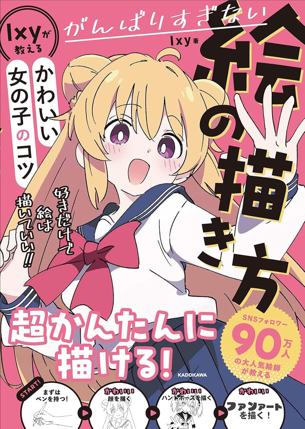 乐天商城 - 【新品】 がんばりすぎない絵の描き方 Ixyが教えるかわいい女の子のコツ