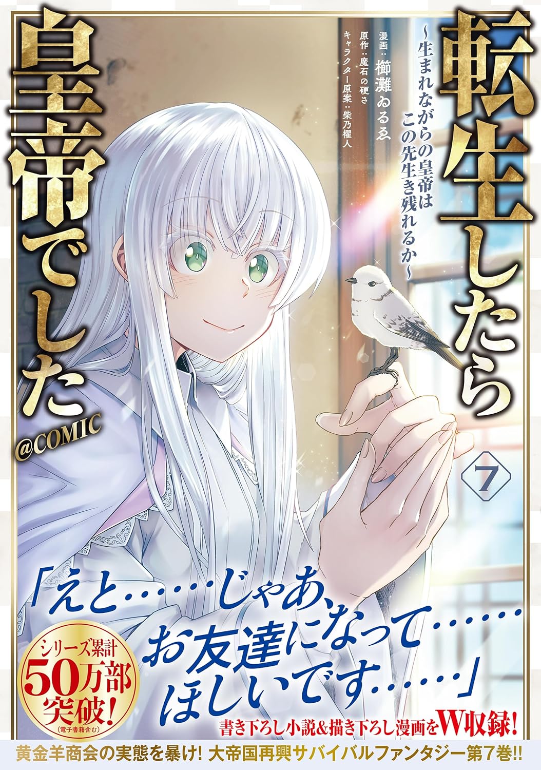 乐天商城 - 【新品】 転生したら皇帝でした〜生まれながらの皇帝はこの先生き残れるか〜 ＠COMIC 第7巻　（コロナ・コミックス）