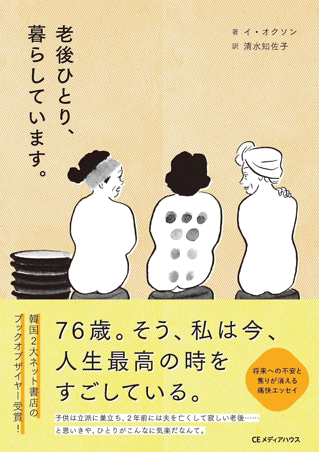 Rakuten - 【新品】 老後ひとり、暮らしています。 ／ イ・オクソン (著), 清水知佐子 (翻訳)