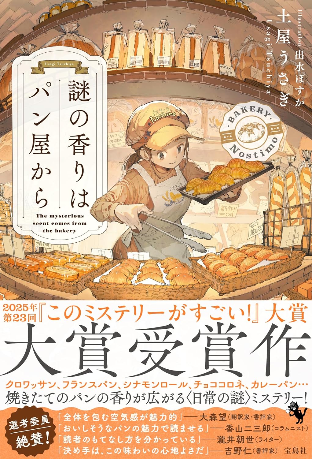 Rakuten - 【新品】 謎の香りはパン屋から ／ 土屋うさぎ (著)