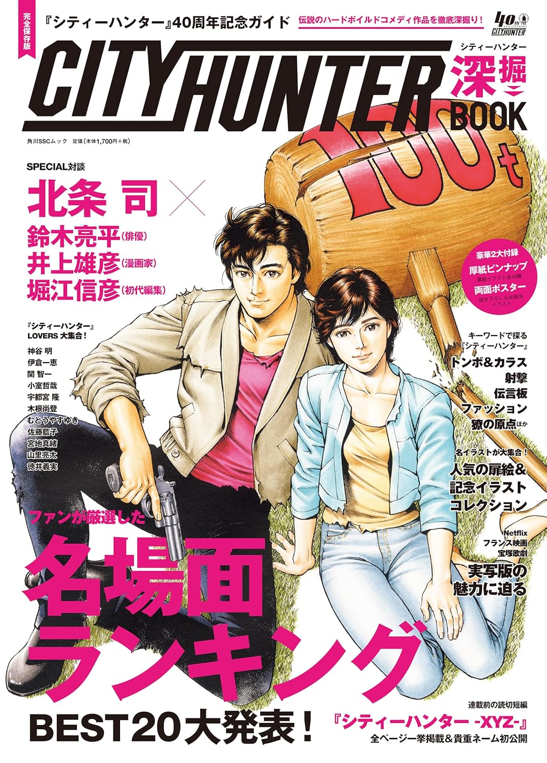 Rakuten - 【新品】 『シティーハンター』 40周年記念ガイド シティーハンター深掘BOOK　（角川SSCムック）