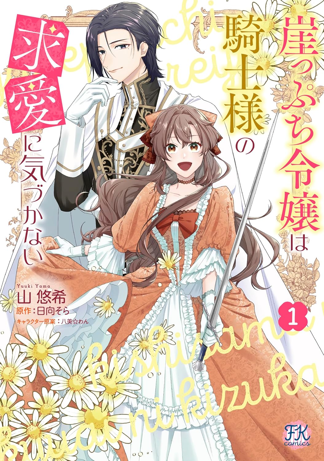  崖っぷち令嬢は騎士様の求愛に気づかない 1　 (FK comics)