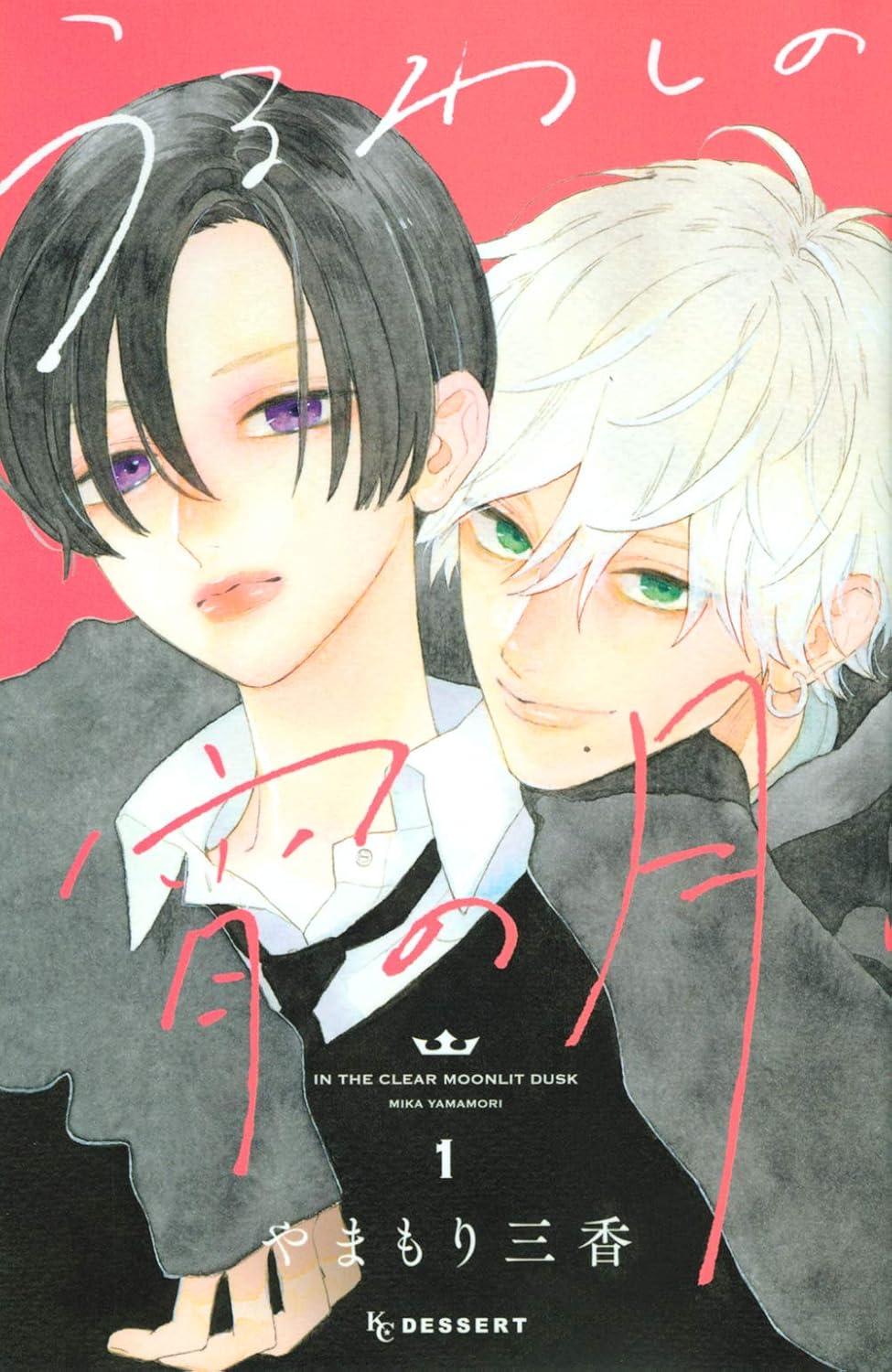 Love Story - 【新品】 うるわしの宵の月（1） ／ やまもり三香 (著)（KC デザート）