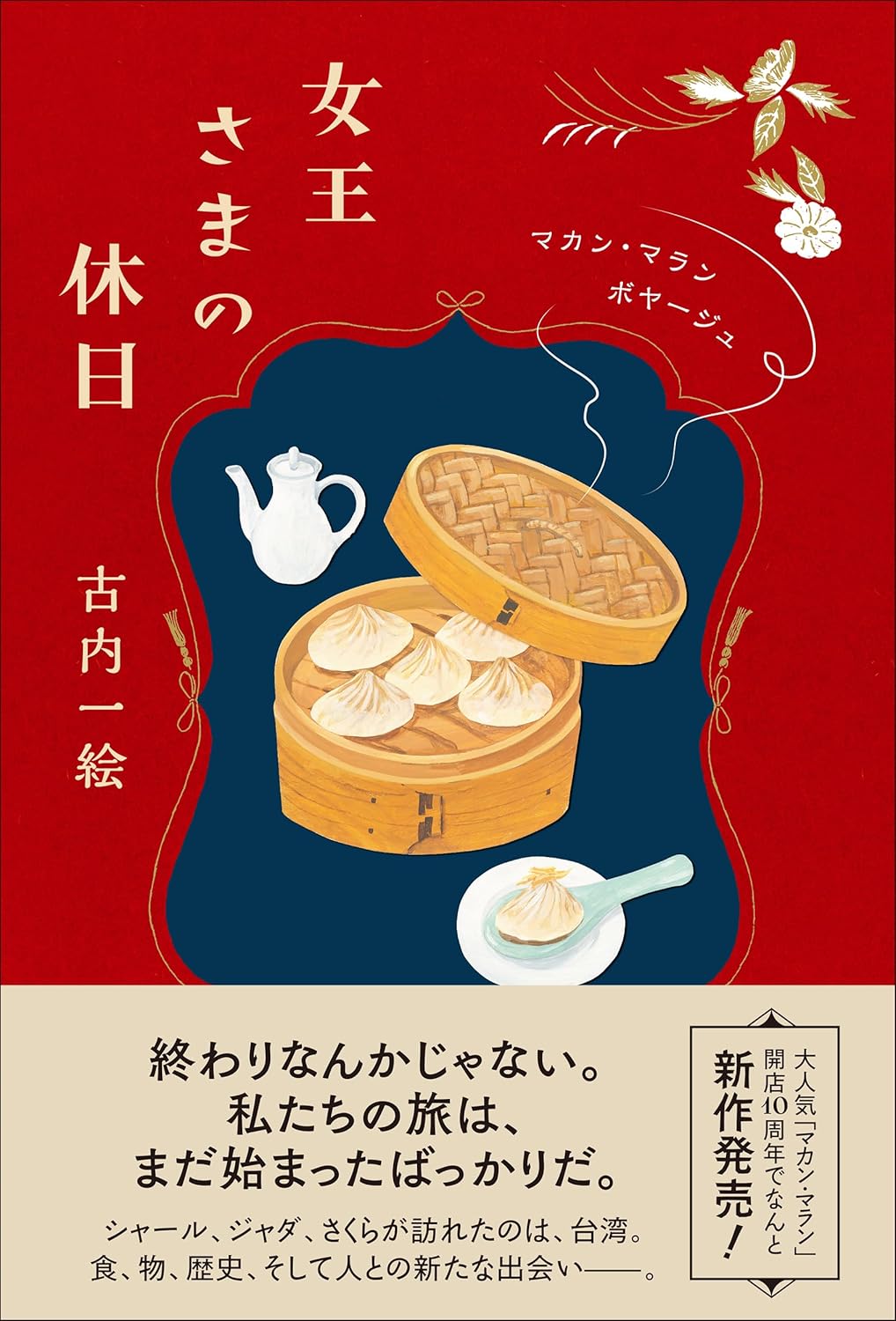 Rakuten - 【新品】 女王さまの休日　マカン・マラン　ボヤージュ ／ 古内 一絵 (著)