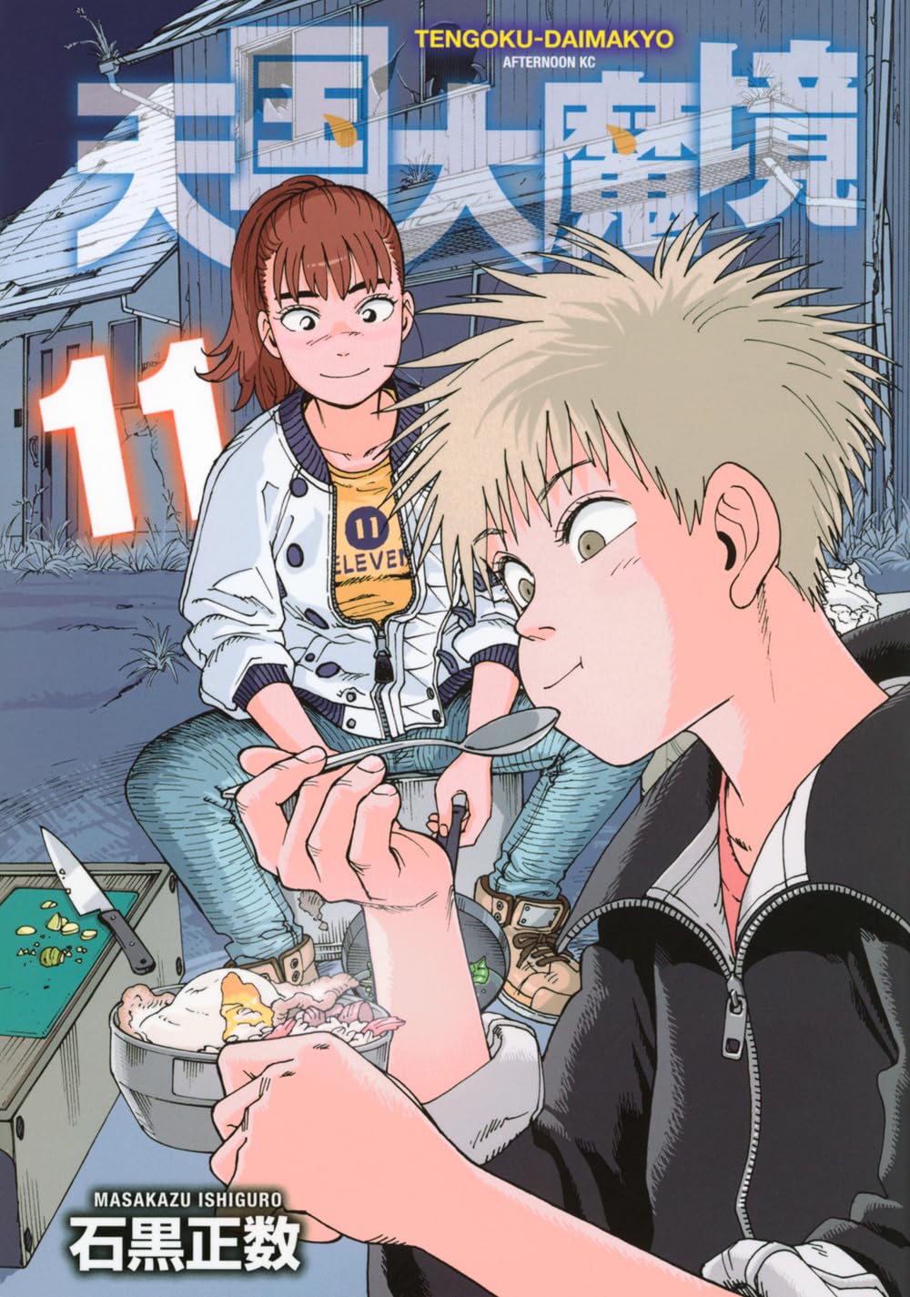 Comics Library - 【新品】 天国大魔境（11）（アフタヌーンKC）