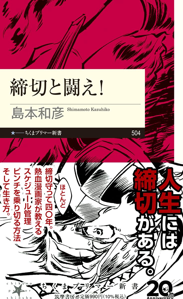Rakuten - 【新品】 締切と闘え！ ／ 島本和彦 (著)　(ちくまプリマー新書)