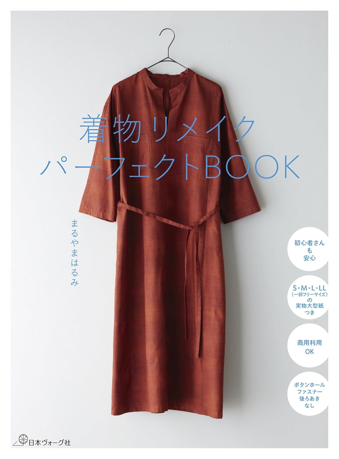 Rakuten - 【新品】 着物リメイクパーフェクトBOOK