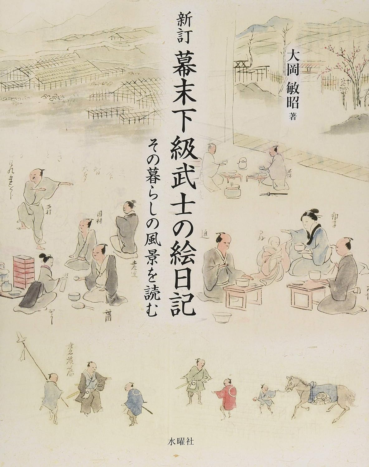 【新品】 新訂　幕末下級武士の絵日記