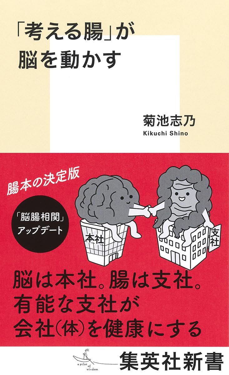 樂天商城 - 【新品】 「考える腸」が脳を動かす　（集英社新書）