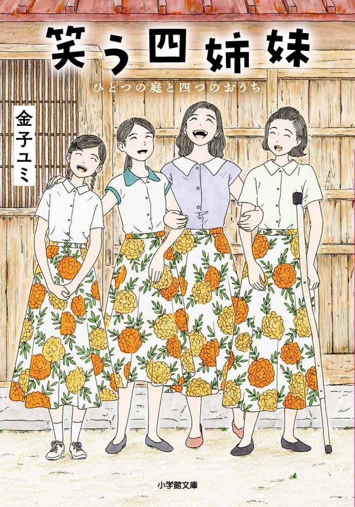Rakuten - 【新品】 笑う四姉妹 ひとつの庭と四つのおうち　(小学館文庫)