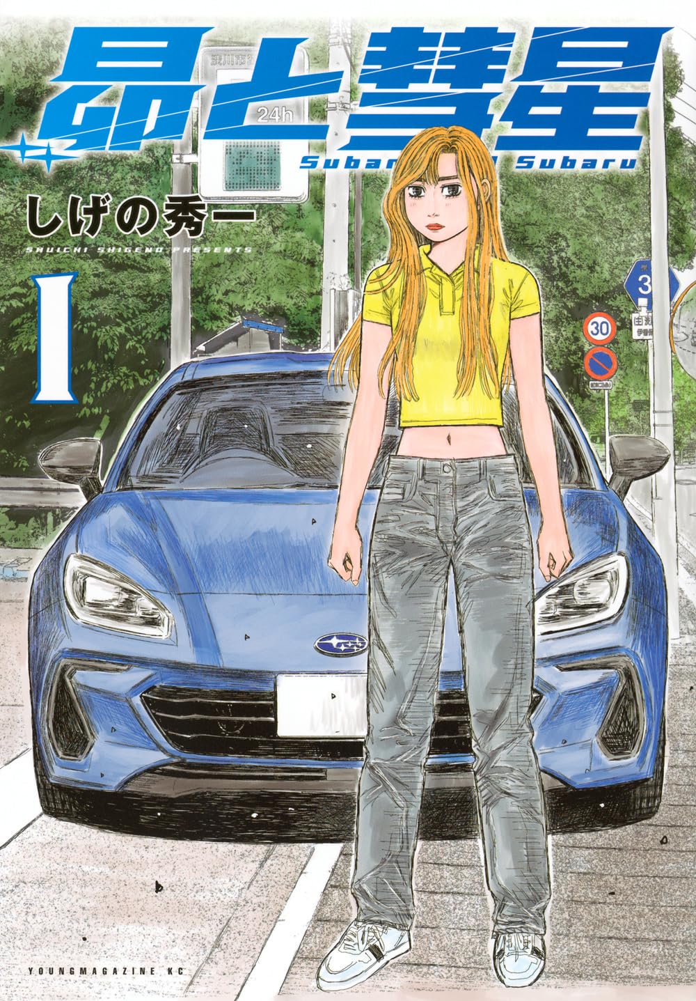樂天商城 - 【新品】 昴と彗星（1）（ヤンマガKCスペシャル）