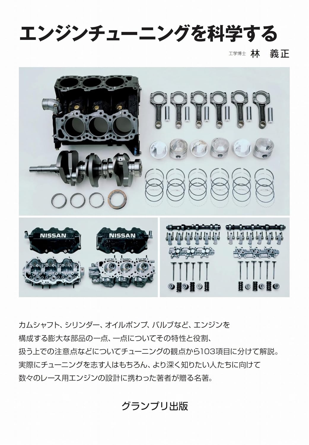 樂天商城 - 【新品】 エンジンチューニングを科学する 新装版