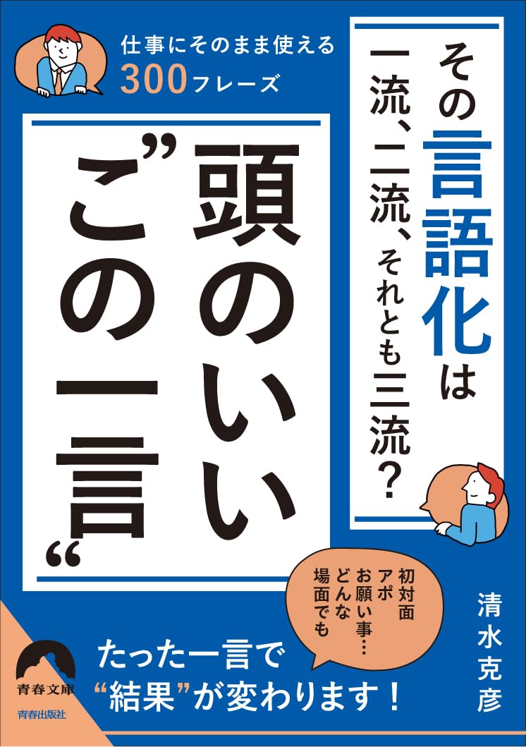 樂天商城 - 【新品】 その言語化は一流、二流、それとも三流？頭のいい“この一言”　（青春文庫）