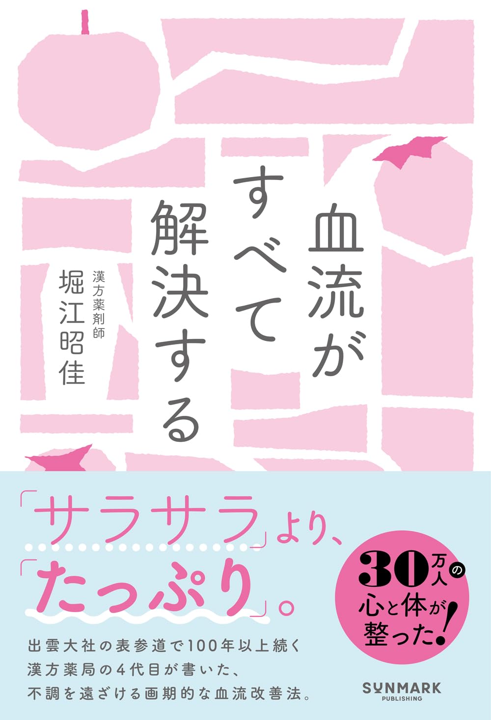 Rakuten - 【新品】 血流がすべて解決する