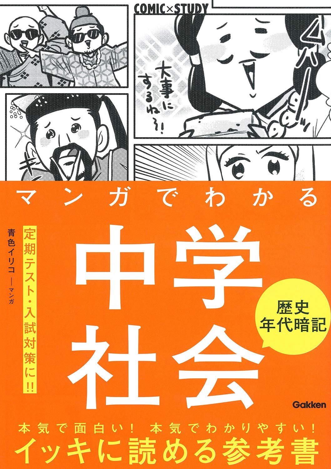 【新品】 マンガでわかる中学社会　歴史年代暗記　（COMIC×STUDY）