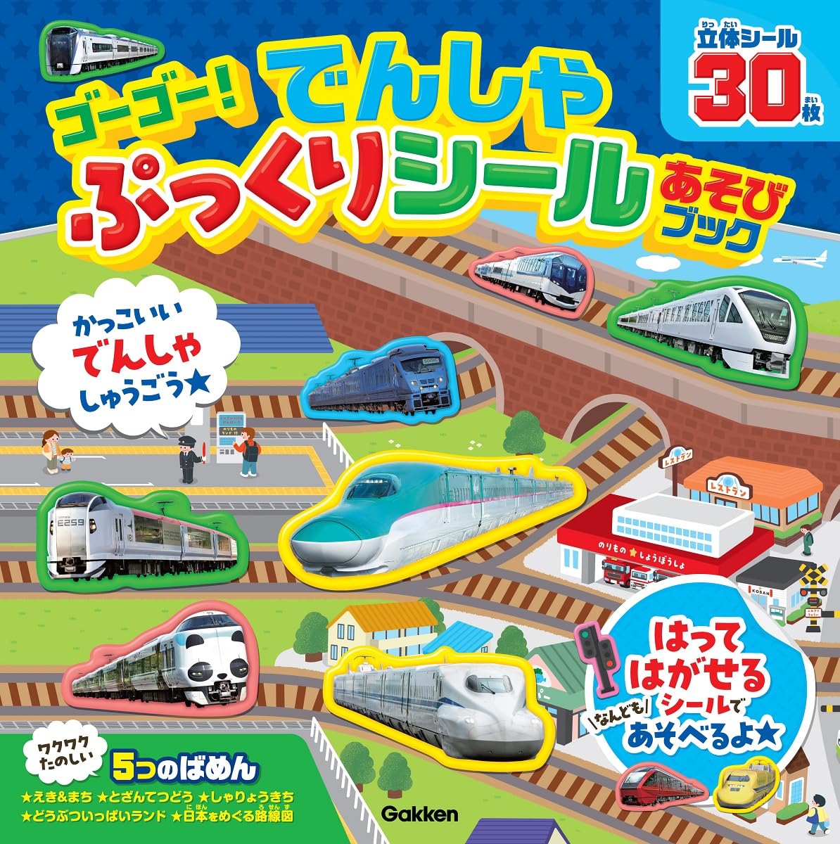 乐天商城 - 【新品】 ゴーゴー!でんしゃぷっくりシールあそびブック