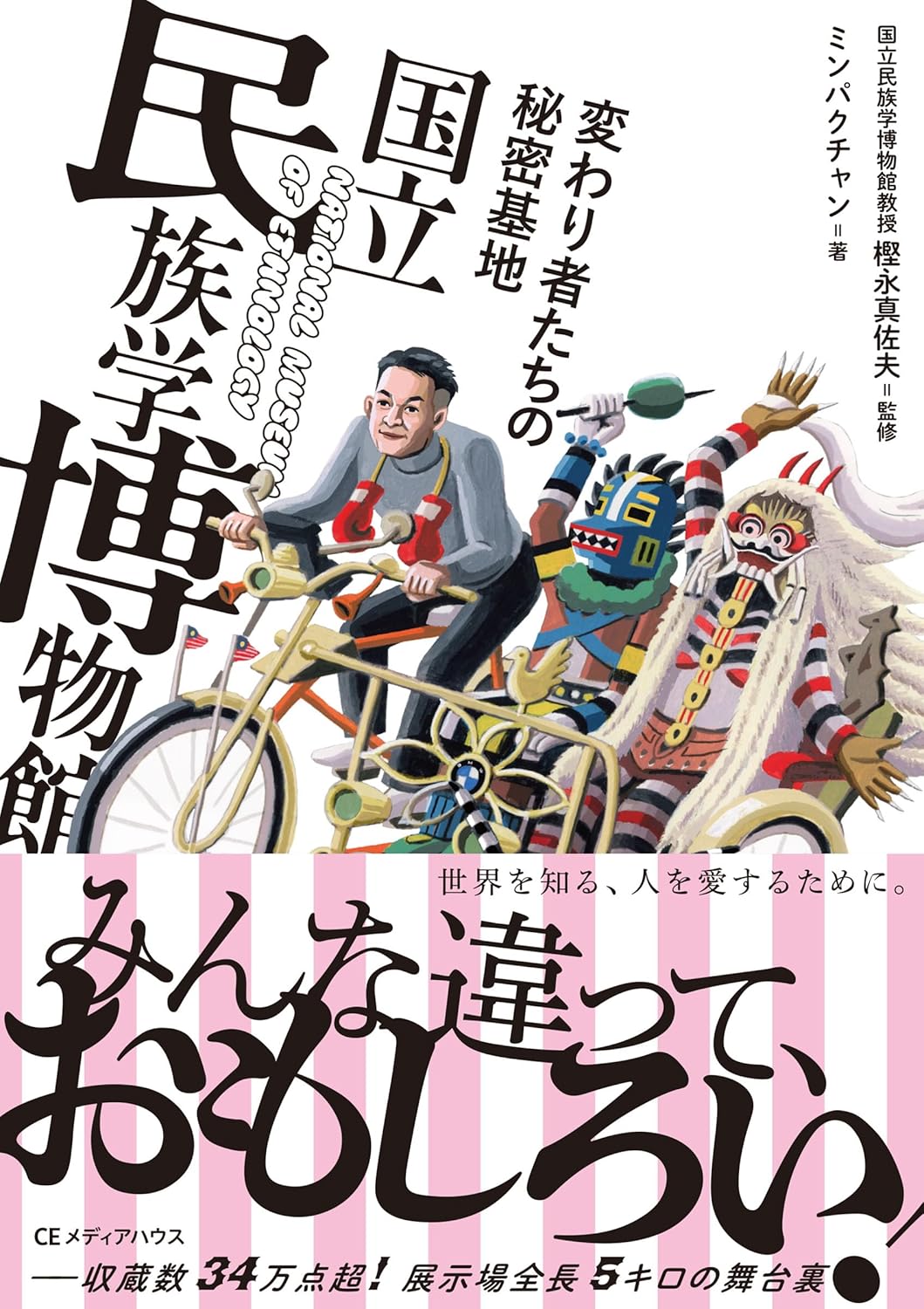 Ethnology - 【新品】 変わり者たちの秘密基地　国立民族学博物館