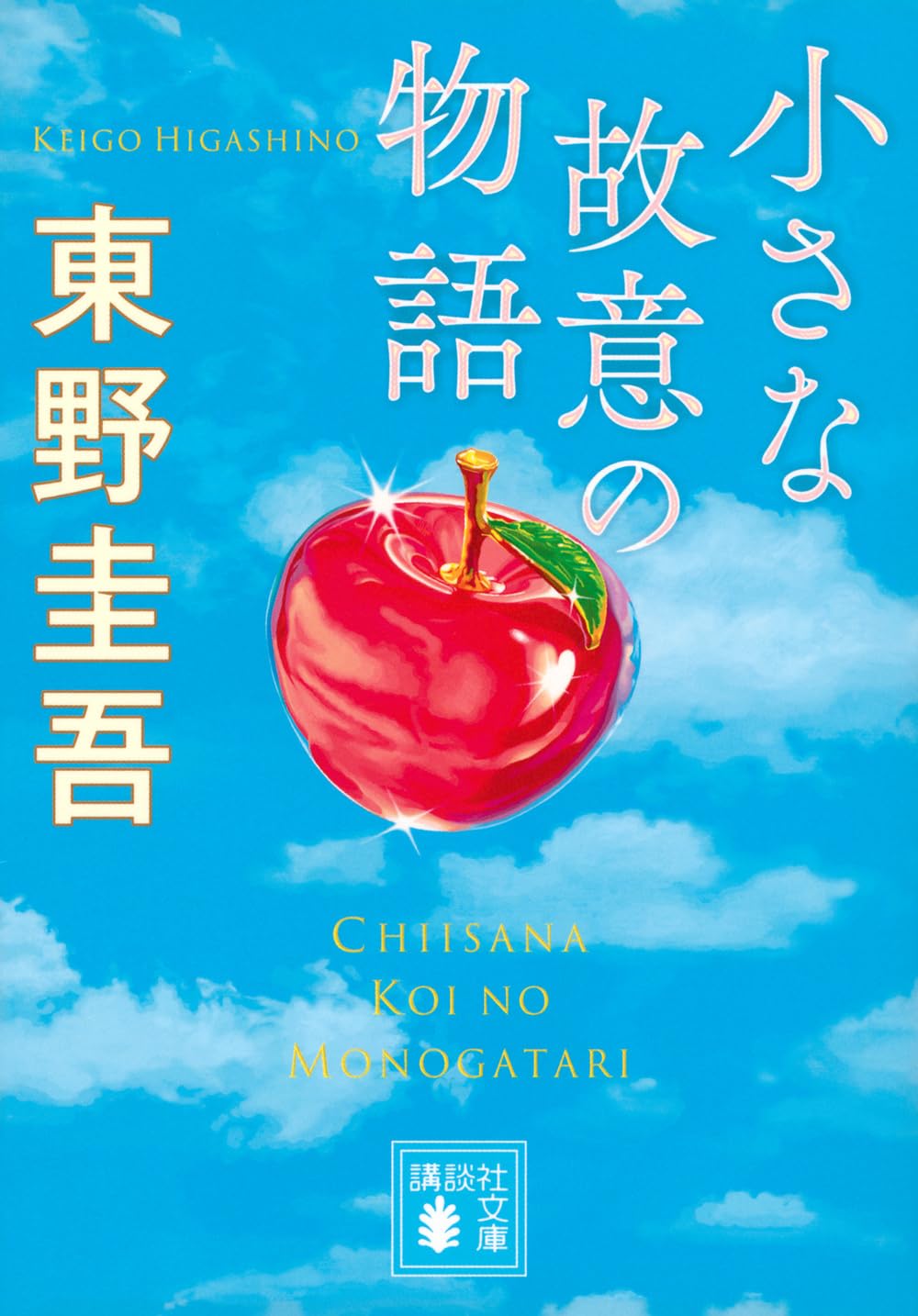Rakuten - 【新品】 小さな故意の物語 ／ 東野 圭吾 (著)（講談社文庫）