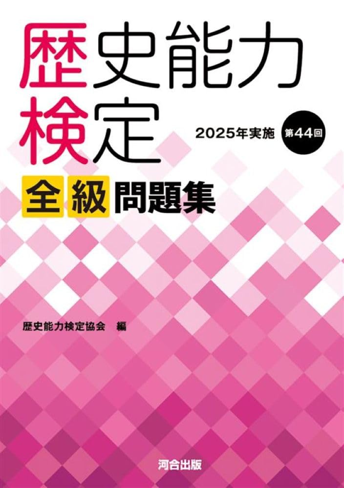Rakuten - 【新品】 歴史能力検定　2025年実施　第44回　全級問題集