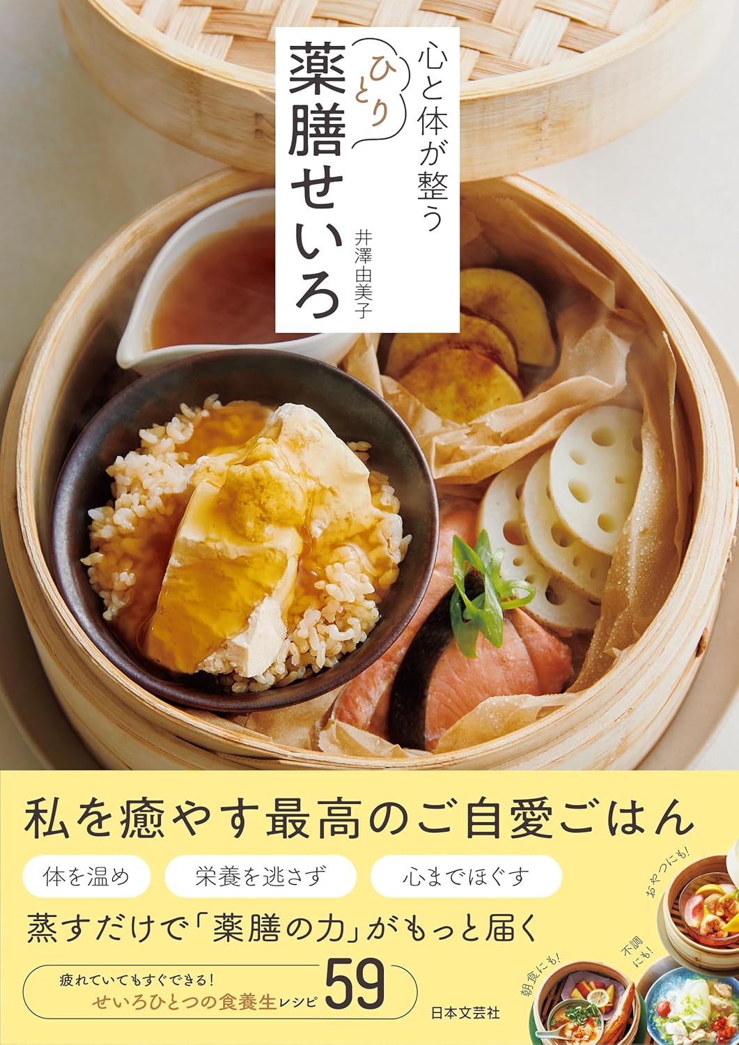 Rakuten - 【新品】 心と体が整う ひとり薬膳せいろ ／ 井澤 由美子 (著)