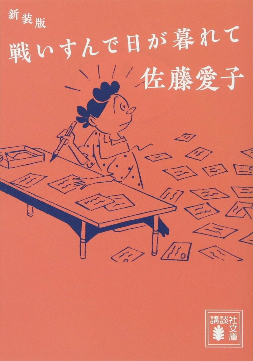 乐天商城 - 【新品】 新装版　戦いすんで日が暮れて ／ 佐藤 愛子 (著)　（講談社文庫）