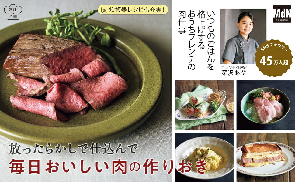 【新品】 放ったらかしで仕込んで 毎日おいしい肉の作りおき