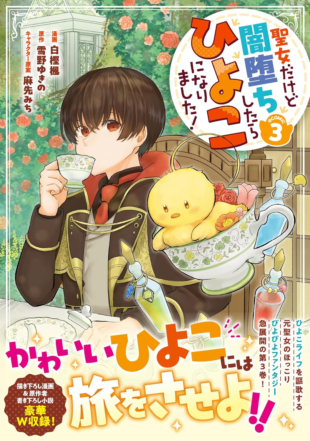 乐天商城 - 【新品】 聖女だけど闇堕ちしたらひよこになりました！＠COMIC 第3巻（コロナ・コミックス）